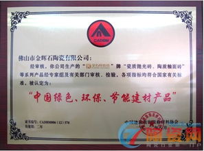 金石軒瓷磚榮獲“中國綠色環(huán)保節(jié)能建材產(chǎn)品”認證，引領裝飾材料批發(fā)新潮流